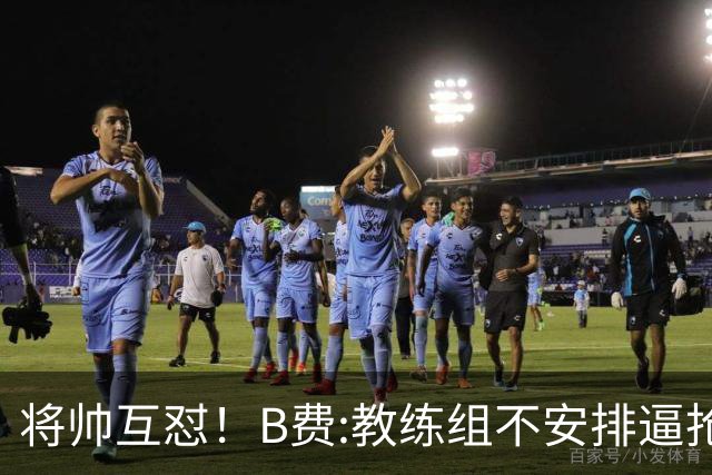 将帅互怼！B费:教练组不安排逼抢 卡里克:不跑动就别想赢